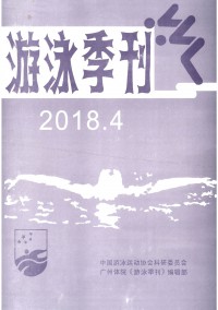 游泳季刊